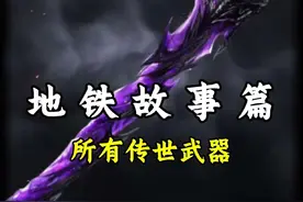 传世武器仅仅玩家们的耍帅工具而已嘛 #和平精英地铁逃生