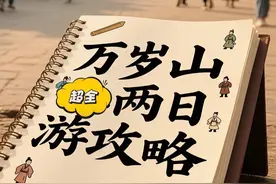 万岁山2日游超全攻略！基本可以解锁景区百分之80的节目