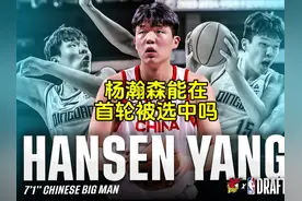 杨瀚森能在首轮被选中吗？ #2025nba选秀 #杨瀚森视频封面