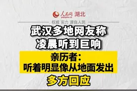 武汉多地网友称凌晨听到巨响，亲历者：听着明显像从地面发出，多方回应。#湖北dou知道