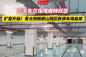 1月9日上午，青岛大学附属医院崂山院区停车场正式启用。（记者 栾丕炜）#青岛#就医#民生#青大附院#停车视频封面