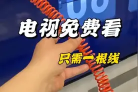 只需一根线就可以让电视接收频道，家里没网没线，也不耽误看电视视频封面