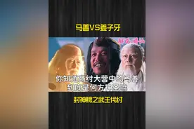 你知道商纣大营的马善，到底是何方神圣嘛#我在抖音追剧