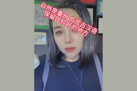 作为台州人（臺州人），发现我们的方言原来传承了如此伟大的中华文化古汉语的精髓 ，你要是还觉得我们的方言土 ，那你真的不懂华夏民族的伟大了。这是第二期方言之美的视频，一定不能让方言消失。#方言 #台州 #浙江