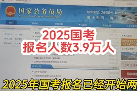 2025年国考报名15号开始，看一下今年招录大体情况 #国考选岗视频封面