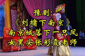 豫剧《刘墉下南京》南京城落下一只凤，女黑头张彩霞老师 #河南豫剧 #百听不厌 #对口型