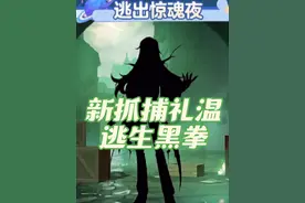 蛋仔派对:不同人对新抓捕礼温和逃生黑拳的看法！