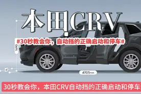 30秒教会你#本田crv #自动挡车怎么开 #全新crv视频封面