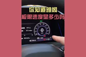 雅阁每个配置的轮胎速限都不一样的，你们的是W还是V#十一代雅阁 #每天一个用车知识 #汽车知识分享 #本田雅阁 #用车小常识