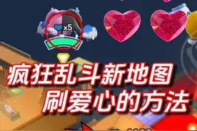 疯狂乱斗开局5条命的方法 #蛋仔高玩小课堂