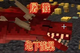 当鱼本进入地下火龙巢？ #冰火传说 #我的世界 #鱼本 #生存