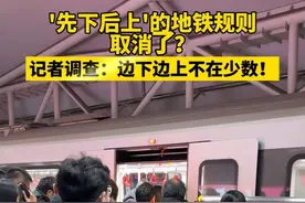 '先下后上'的地铁规则取消了？记者调查：边下边上不在少数！【编导：李庚轩】视频封面