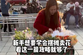 新手摆摊卖花最全攻略来了，包括拿花渠道 选址 工具 包花卖花 一篇全讲明白，希望能帮助到想要摆摊卖花的姐妹。#日常vlog #摆摊卖花攻略 #摆摊卖花教程 #花盼