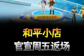 和平小店官宣本周五返场，超多皮肤应有尽有#和平小店