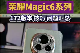 荣耀Magic6 172版本 功能、问题汇总解答#荣耀Magic6 #magicos8.0 #荣耀magic6pro视频封面