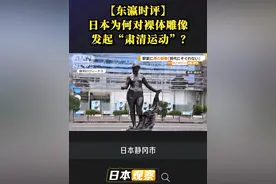#东瀛时评 日本为何对裸体雕像发起“肃清运动”？ #日本 #日本雕塑 #女性雕塑 #艺术视频封面