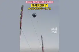大连星海湾游乐场火箭蹦极，被弹起时一根缆绳突然断了，还好人没受伤，但是被工作人员放下来时人已经吓得一动不敢动了#可怕的一幕
