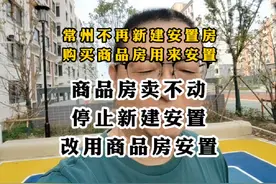 #常州停止新建安置房 #常州回购商品房来安置拆迁户视频封面