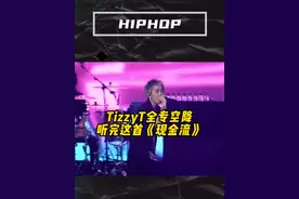 都在闷声发专辑！#TizzyT #说唱 #我想要买下TizzyT #TizzyT新歌 #现金流