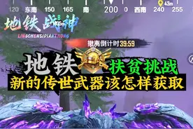 新版本地铁逃生全面解析 新的传世武器该如何获取呢