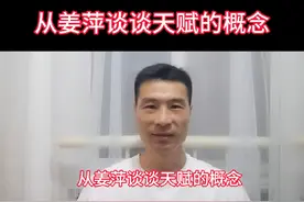 从姜萍谈谈天赋的概念#姜萍 #天赋视频封面