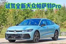 试驾全新大众帕萨特Pro 空间表现依旧完美 #大众 #大众帕萨特视频封面