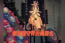 你知道守灵有什么禁忌么#民间故事 #白天刷不到晚上逃不掉系列