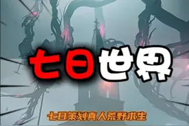 不是 你们七日的策划这么会整活的吗！#七日世界正式上线 #德爷生存挑战海选