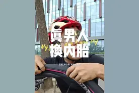 公路车必须技能，“真男人”如何更换内胎！ #新手自行车入门推荐 #自行车新手教学 #骑车注意事项 #骑行city不city #女骑