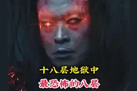 幽冥界十八层地狱中，最恐怖的八层地位，其中刀锯地狱最为可怕