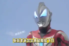 #奥特曼 这拼奥特爹？？？拼就算了，拼杀屁股夹飞刀？#搞笑