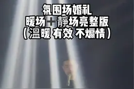 婚礼中有氛围的暖场和静场完整版，都是细节。#婚礼 #婚宴现场 #婚礼主持人#艺声的全国婚旅#氛围场婚礼美学视频封面