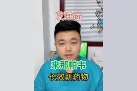 100%预防艾滋病感染，防艾“神药”来那帕韦在中国正式获批上市，一年只需要两次给药，在艾滋病的治疗方面也展现了良好的疗效#抖出健康知识宝藏 #情绪松绑给心灵放个假 #医学科普