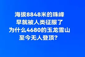 海拔8848米的珠峰早就被无数人征服了，可为什么只有4680的玉龙雪山却至今无人能登顶呢？玉龙雪山至今无人登顶的原因主要有以下几个原因:首先就是地质结构的挑战，玉龙雪山的主要成分是石灰岩，这种岩石结构松散，容易崩塌。山体陡峭，坡度常接近90度，攀登难度极大。 第二个就是宗教信仰的原因，作为纳西族人民的神山，攀登活动受到抵触。宗教信仰的力量使得这座山成为禁忌，难以攀登。 第三个就是自然环境的严酷性，玉龙雪山海拔虽然只有4680米，但山顶气候极为不稳定。强烈的空气环流和多变的天气使得攀登充满风险。#玉龙雪山4680海拔 #旅行推荐官 #旅行vlog #玉龙雪山 #一定要去次玉龙雪山