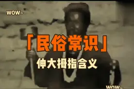 【民俗文化】伸大拇指手势的含义 #西藏民俗 #藏族民俗文化