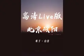 北京残阳-辉子/白佳@#辉子 #北京说唱 #hiphop #龙胆紫