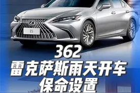 雷克萨斯雨天开车保命设置，赶紧学起来#雷克萨斯es #es200 #es300h #雷克萨斯视频封面