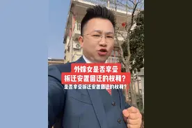 外嫁女是否享受 拆迁安置回迁的权利？#外嫁女享受同等拆迁安置回迁的权利#拆迁安置#罗欢平律师#广东罗欢平律师事务所#全球首创新媒体律所