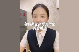 如何防止微信支付宝资金被盗，记得加一道锁资金更安全！视频封面