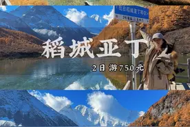 一个人成都出发｜稻城亚丁2日游750攻略#稻城亚丁