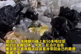 尼泊尔军队：今年在珠峰地区清理11吨垃圾，4具尸体和1具骨架视频封面