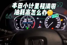 本田小计里程清零，油耗高怎么办🤔🤔🤔#抖音汽车 #英仕派 #雅阁 #仪表盘 #本田