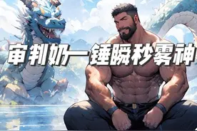 奶爸的神威，一锤雾神，霸气侧漏 #dnf #地下城与勇士 #B叔视频封面