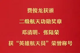 费俊龙获颁二级航天功勋奖章，邓清明、张陆荣获“英雄航天员”荣誉称号视频封面