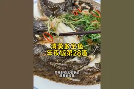 清蒸多宝鱼 清蒸鱼，总是蒸不好？蒸完的鱼又腥又面？年夜饭第28道，把原理给你科学的讲出来，看完你也是蒸鱼高手了……#清蒸鱼 #年夜饭菜单提前曝光了 #家常菜 #年夜饭 #年年有鱼