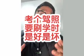 考驾照刷学时！你怎么看呢？ #考驾照 #武汉小苏教练 #学车 #苍南考驾照 #苍南学车