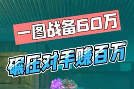 七头加七甲，再带一把精致AC，战备值刚好60万，一图进阶无敌