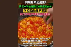 学校回应食堂西红柿炒蛋卖肉价：属于荤菜视频封面