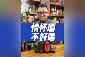 情怀酒值得选吗？#为情怀买单 #浓香型白酒 #这酒怎么喝 #酒知识视频封面