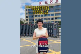 阳光8点健康书包如何诞生（1）环境优美的厂区环境，大规模的生产厂房，让员工有家的感觉 #学生书包 #制造业 #开学必备视频封面